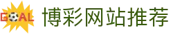 博彩网站推荐